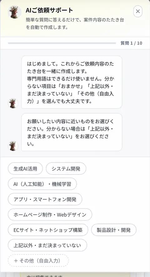 依頼内容を入力する質問画面