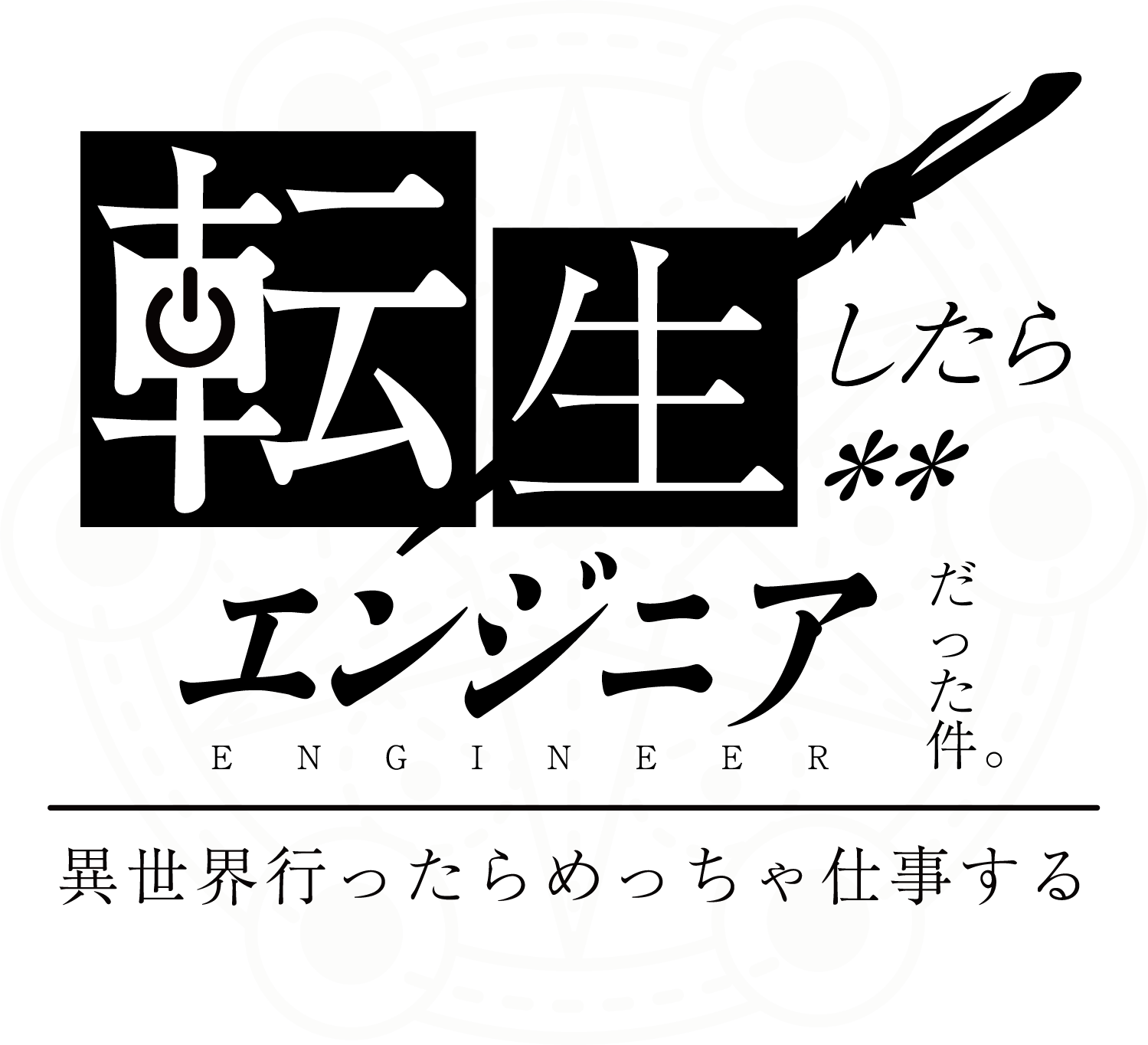 転生したらエンジニアだった件（略称：転エン）