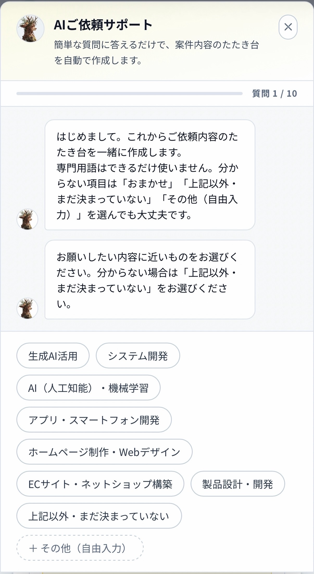 AIご依頼サポートの画面：簡単な質問に答えるだけで、案件内容のたたき台を自動で作成します