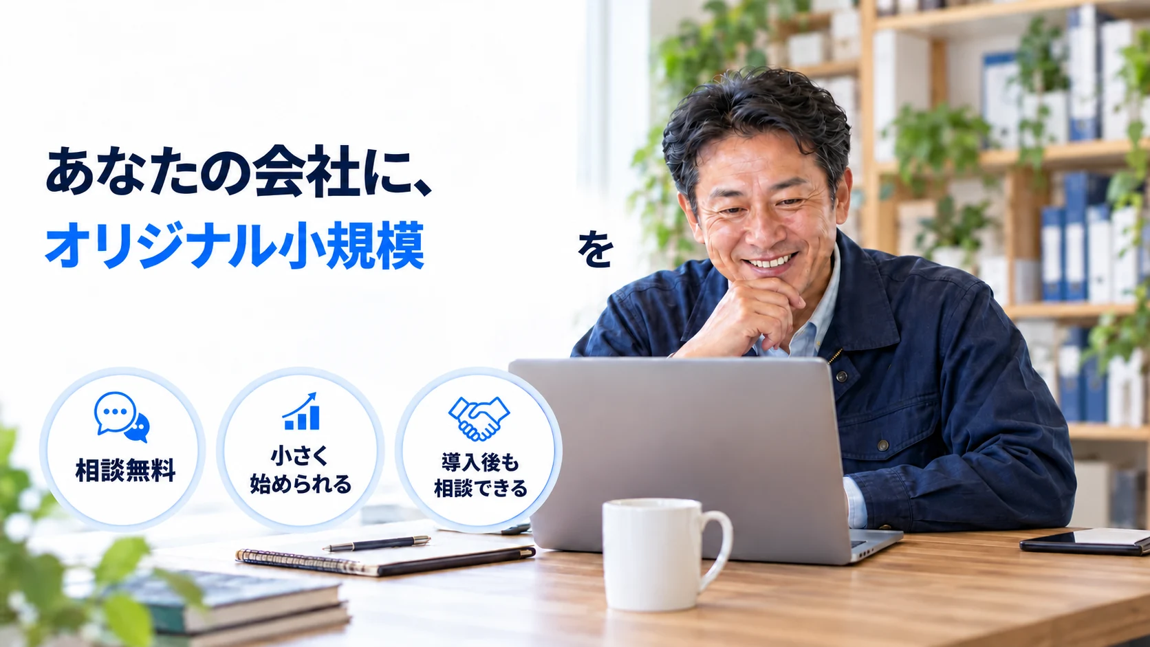 あなたの会社に、オリジナル小規模DXを。相談無料・小さく始められる・導入後も相談できる。